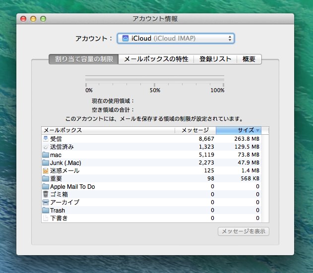 メールがmacのディスク容量を圧迫していた ダーフク Com