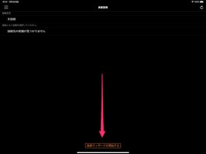 iPadのアプリを起動、接続ウィザードをタップ